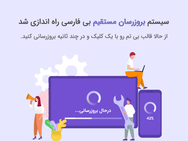 بروزرسان مستقیم قالب بی تم
